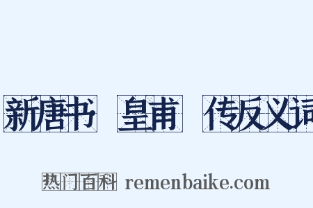 新唐书·皇甫湜传反义词是什么意思的图片